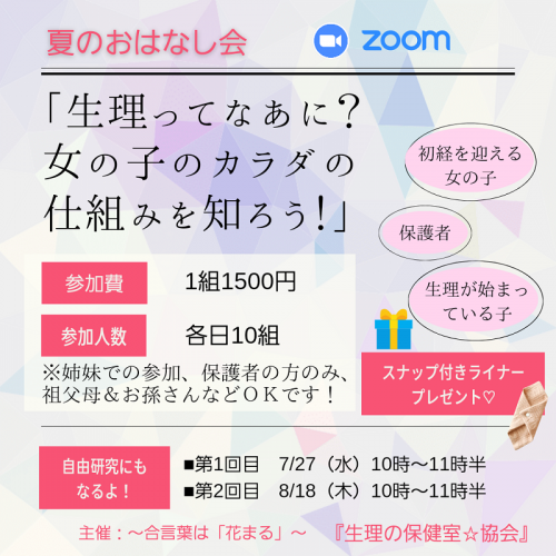 夏の生理おはなし会