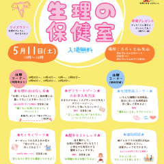 生理の保健室